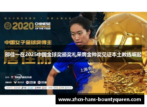 邵佳一在2025中国金球奖颁奖礼荣膺金帅奖见证本土教练崛起