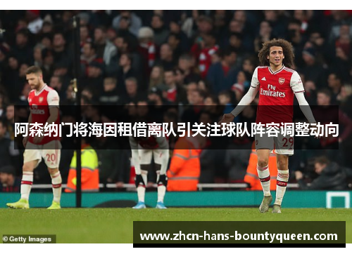阿森纳门将海因租借离队引关注球队阵容调整动向