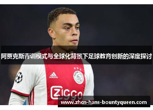 阿贾克斯青训模式与全球化背景下足球教育创新的深度探讨