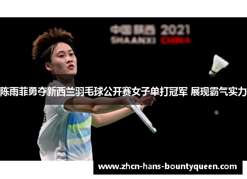 陈雨菲勇夺新西兰羽毛球公开赛女子单打冠军 展现霸气实力