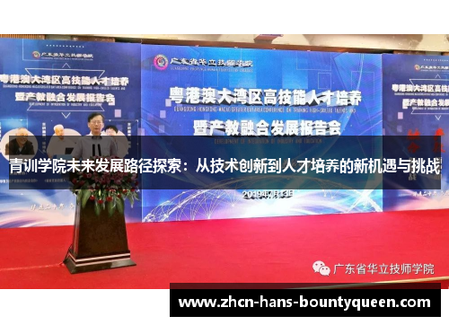 青训学院未来发展路径探索：从技术创新到人才培养的新机遇与挑战