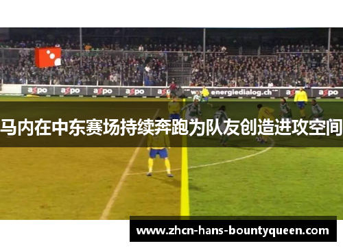 马内在中东赛场持续奔跑为队友创造进攻空间