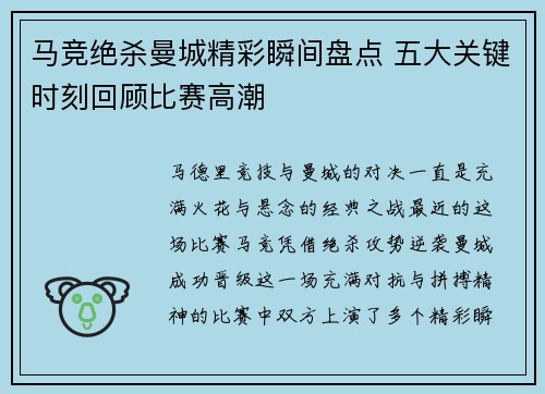 马竞绝杀曼城精彩瞬间盘点 五大关键时刻回顾比赛高潮