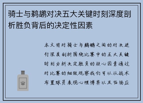 骑士与鹈鹕对决五大关键时刻深度剖析胜负背后的决定性因素