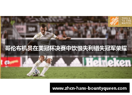 哥伦布机员在美冠杯决赛中饮恨失利错失冠军荣耀