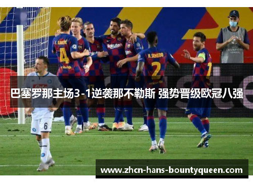 巴塞罗那主场3-1逆袭那不勒斯 强势晋级欧冠八强