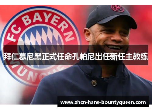 拜仁慕尼黑正式任命孔帕尼出任新任主教练