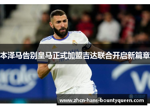 本泽马告别皇马正式加盟吉达联合开启新篇章