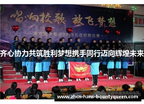 齐心协力共筑胜利梦想携手同行迈向辉煌未来