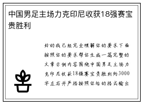 中国男足主场力克印尼收获18强赛宝贵胜利