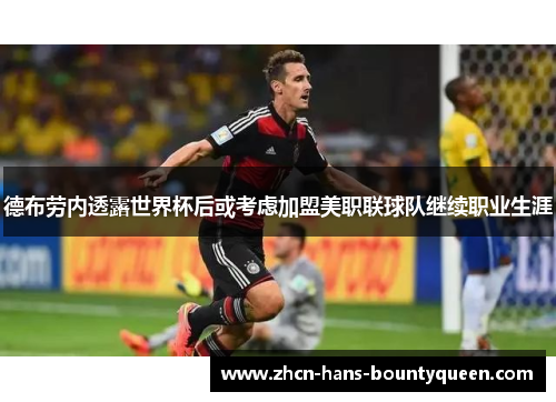 德布劳内透露世界杯后或考虑加盟美职联球队继续职业生涯