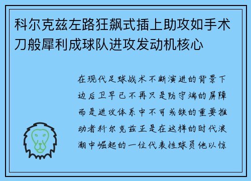 科尔克兹左路狂飙式插上助攻如手术刀般犀利成球队进攻发动机核心