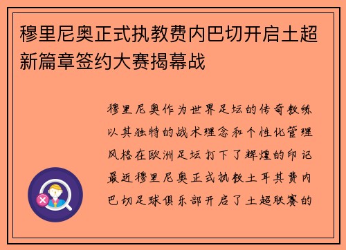 穆里尼奥正式执教费内巴切开启土超新篇章签约大赛揭幕战