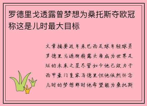 罗德里戈透露曾梦想为桑托斯夺欧冠称这是儿时最大目标