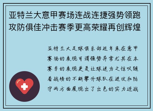 亚特兰大意甲赛场连战连捷强势领跑攻防俱佳冲击赛季更高荣耀再创辉煌