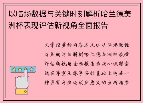 以临场数据与关键时刻解析哈兰德美洲杯表现评估新视角全面报告