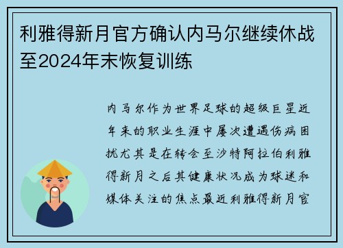 利雅得新月官方确认内马尔继续休战至2024年末恢复训练