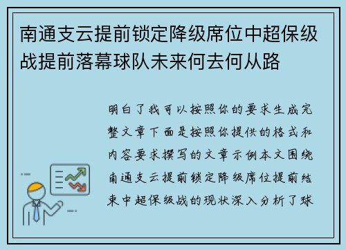 南通支云提前锁定降级席位中超保级战提前落幕球队未来何去何从路