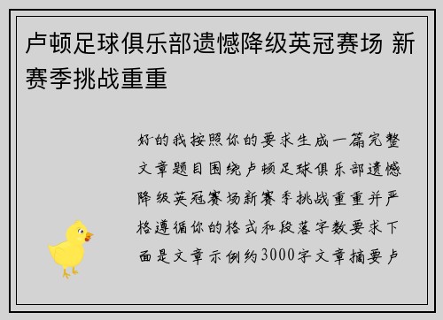 卢顿足球俱乐部遗憾降级英冠赛场 新赛季挑战重重