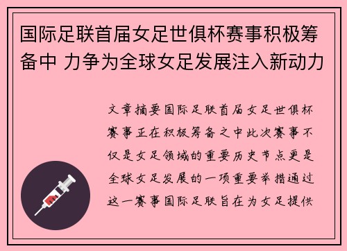 国际足联首届女足世俱杯赛事积极筹备中 力争为全球女足发展注入新动力