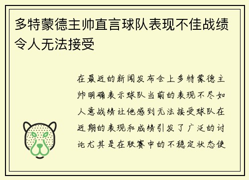 多特蒙德主帅直言球队表现不佳战绩令人无法接受
