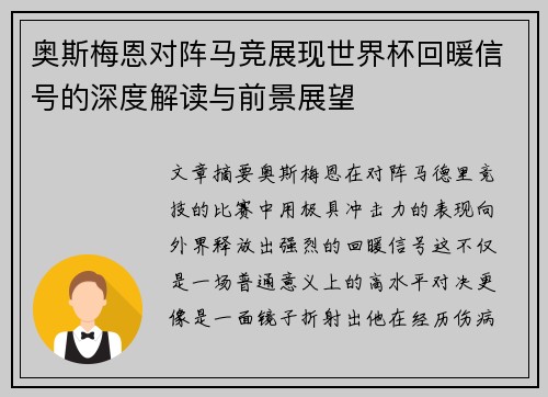 奥斯梅恩对阵马竞展现世界杯回暖信号的深度解读与前景展望