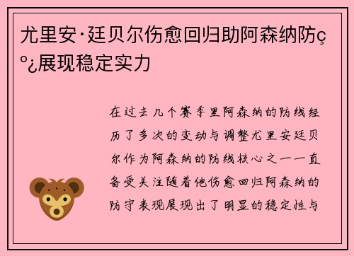 尤里安·廷贝尔伤愈回归助阿森纳防线展现稳定实力