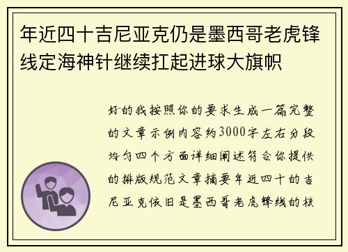 年近四十吉尼亚克仍是墨西哥老虎锋线定海神针继续扛起进球大旗帜