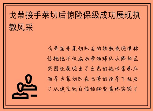 戈蒂接手莱切后惊险保级成功展现执教风采