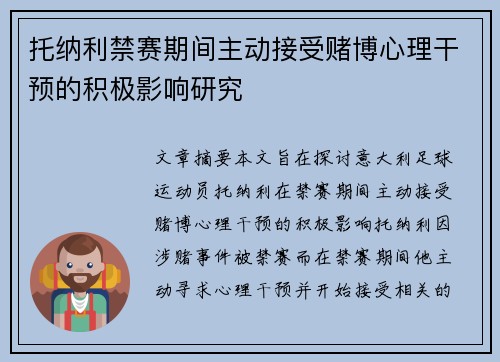 托纳利禁赛期间主动接受赌博心理干预的积极影响研究