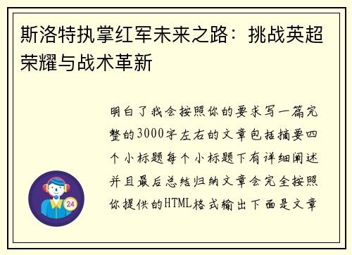 斯洛特执掌红军未来之路：挑战英超荣耀与战术革新