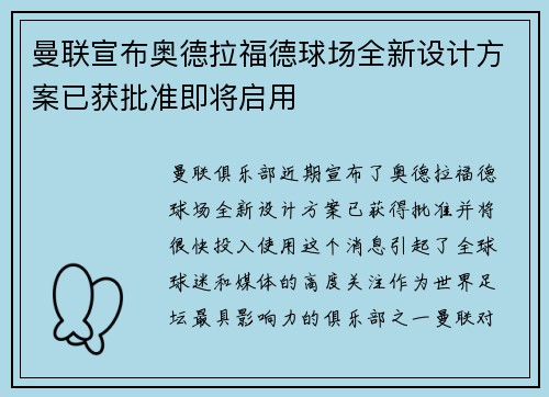 曼联宣布奥德拉福德球场全新设计方案已获批准即将启用