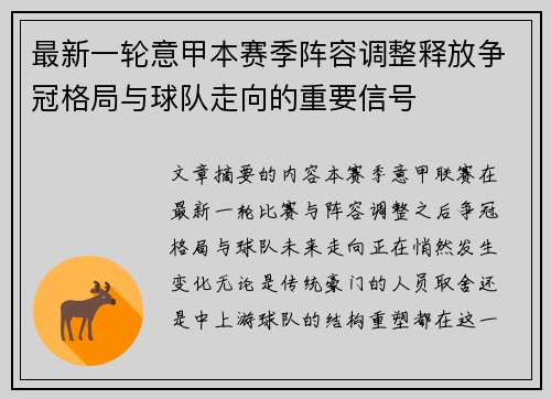最新一轮意甲本赛季阵容调整释放争冠格局与球队走向的重要信号