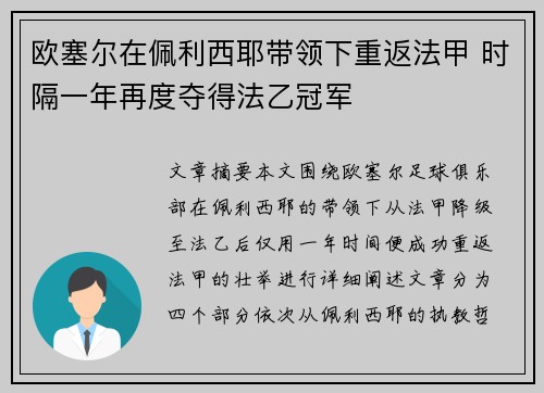 欧塞尔在佩利西耶带领下重返法甲 时隔一年再度夺得法乙冠军