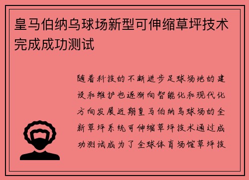 皇马伯纳乌球场新型可伸缩草坪技术完成成功测试