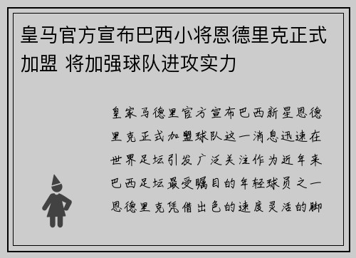 皇马官方宣布巴西小将恩德里克正式加盟 将加强球队进攻实力