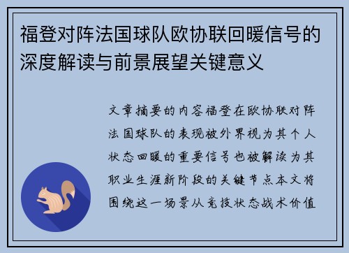 福登对阵法国球队欧协联回暖信号的深度解读与前景展望关键意义