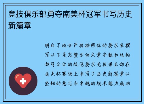 竞技俱乐部勇夺南美杯冠军书写历史新篇章