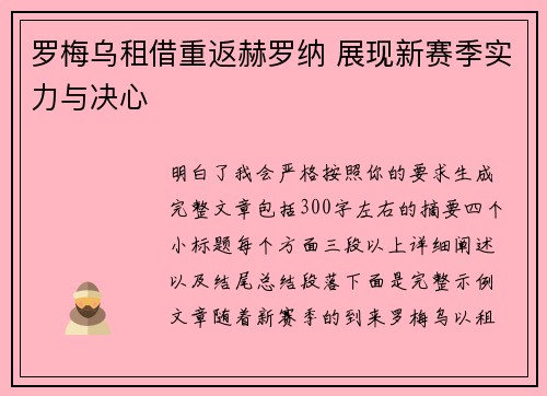 罗梅乌租借重返赫罗纳 展现新赛季实力与决心