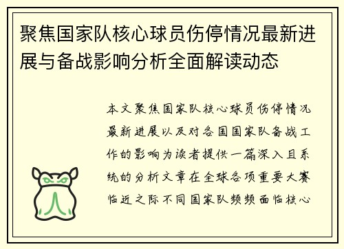 聚焦国家队核心球员伤停情况最新进展与备战影响分析全面解读动态