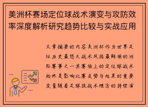 美洲杯赛场定位球战术演变与攻防效率深度解析研究趋势比较与实战应用