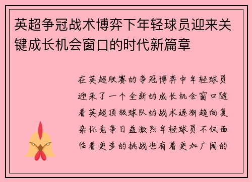 英超争冠战术博弈下年轻球员迎来关键成长机会窗口的时代新篇章