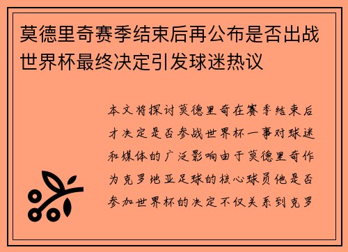 莫德里奇赛季结束后再公布是否出战世界杯最终决定引发球迷热议