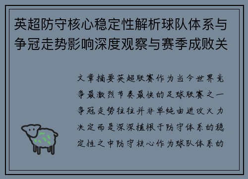 英超防守核心稳定性解析球队体系与争冠走势影响深度观察与赛季成败关键