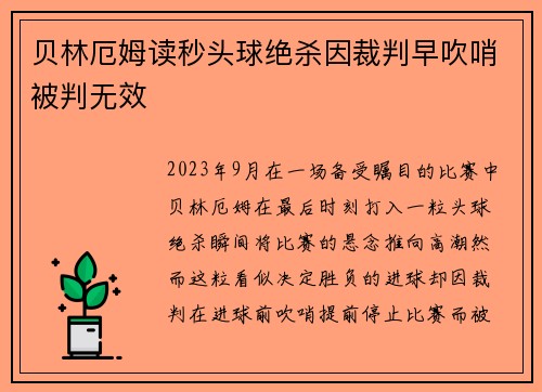 贝林厄姆读秒头球绝杀因裁判早吹哨被判无效