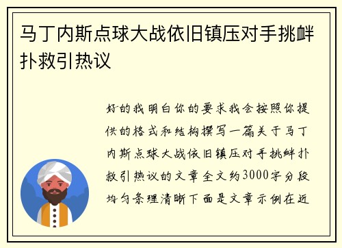 马丁内斯点球大战依旧镇压对手挑衅扑救引热议