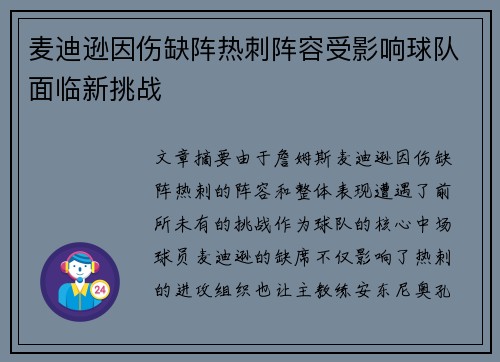 麦迪逊因伤缺阵热刺阵容受影响球队面临新挑战