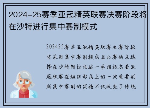 2024-25赛季亚冠精英联赛决赛阶段将在沙特进行集中赛制模式