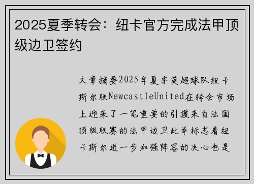 2025夏季转会：纽卡官方完成法甲顶级边卫签约