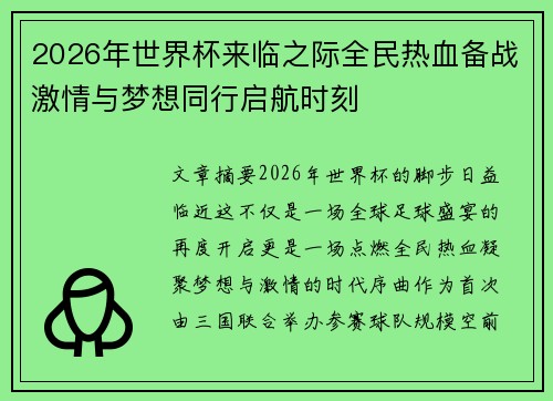 2026年世界杯来临之际全民热血备战激情与梦想同行启航时刻